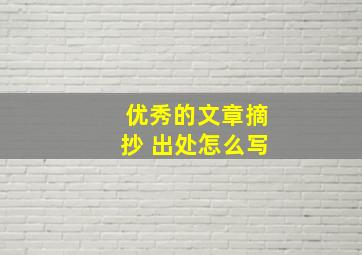 优秀的文章摘抄 出处怎么写